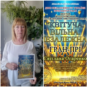 &laquo;Гран &ndash; прі&raquo; - у Світлани Огаренко з с. Костувате!