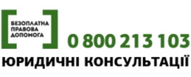 Безоплатна правова допомога