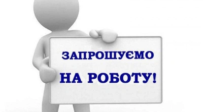 Запрошуємо на роботу 