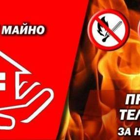 Дотримуйтесь правил пожежної безпеки